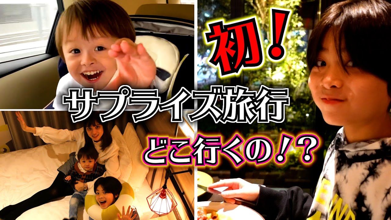 行き先は内緒！サプライズ旅行 1泊2日 家族みんなで初めて行く場所♪どんなお部屋に泊まるの？