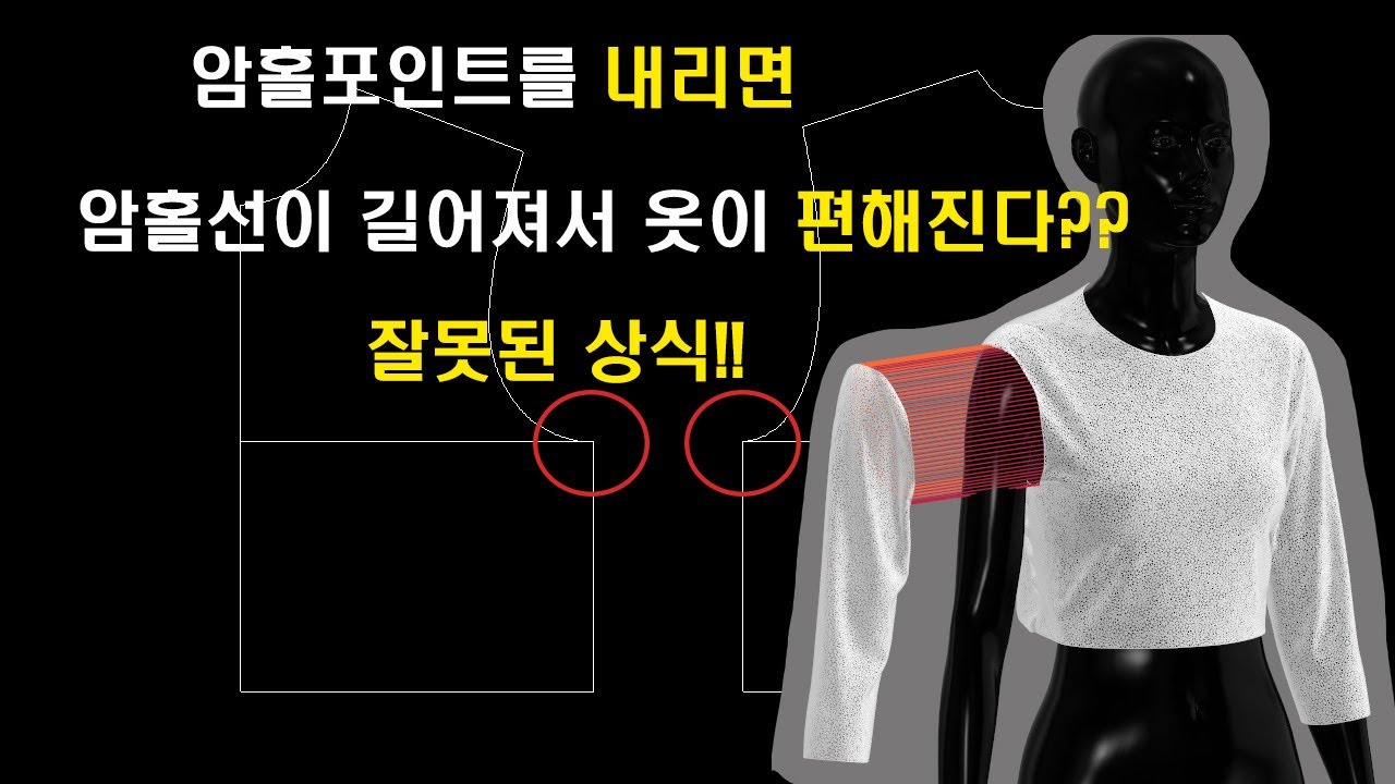 암홀 포인트를 내리면 암홀길이가 길어져서 옷이 편해질까요??패턴 초보들이 실수 하는 잘못된 상식!!
