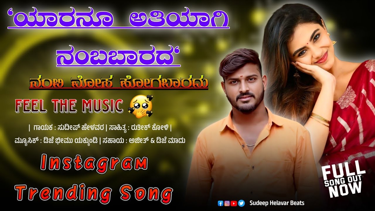 ಯಾರನೂ ಅತಿಯಾಗಿ ನಂಬಬಾರದ | Yaranu Atiyagi Nambabarada | Sudeep Helavar | Instagram Trending Janapada | 