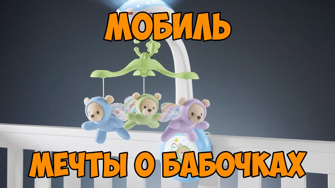 Обзор Обновленного Мобиля Fisher Price Мечты О Бабочках