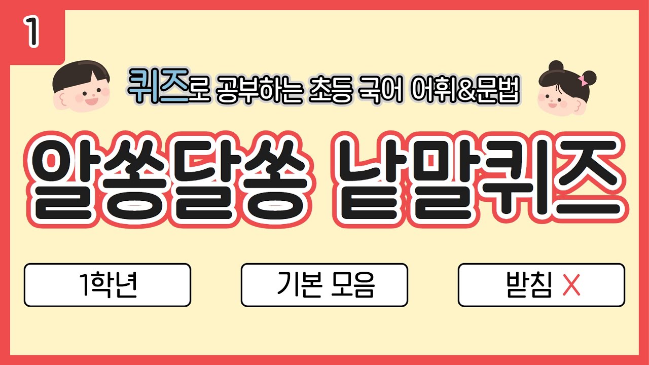 [1~2학년] 알쏭달쏭 낱말 퀴즈 01 [받침 X, 기본 모음]