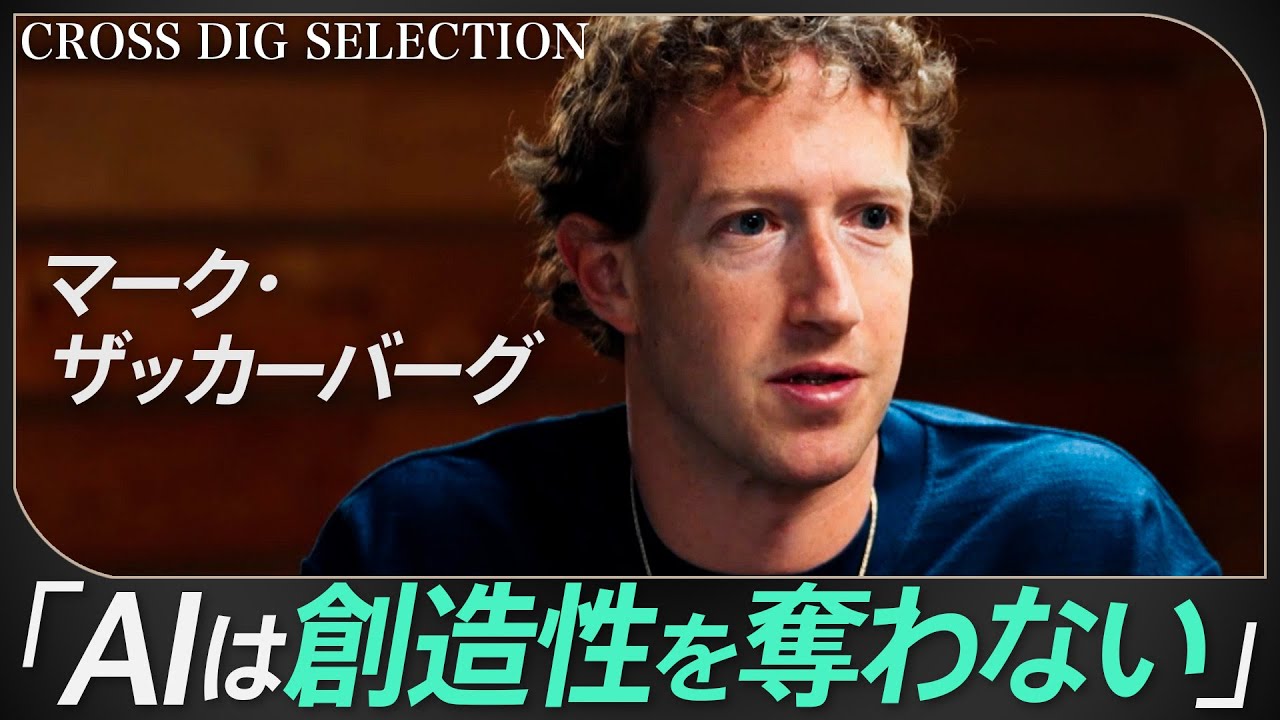 【マーク・ザッカーバーグに直撃】“ザッケサンス”の正体とは？「若いうちに批判的思考力と価値観を学べ」　メタAI vs チャットGPT… オープンソース戦略の真相と未来予測