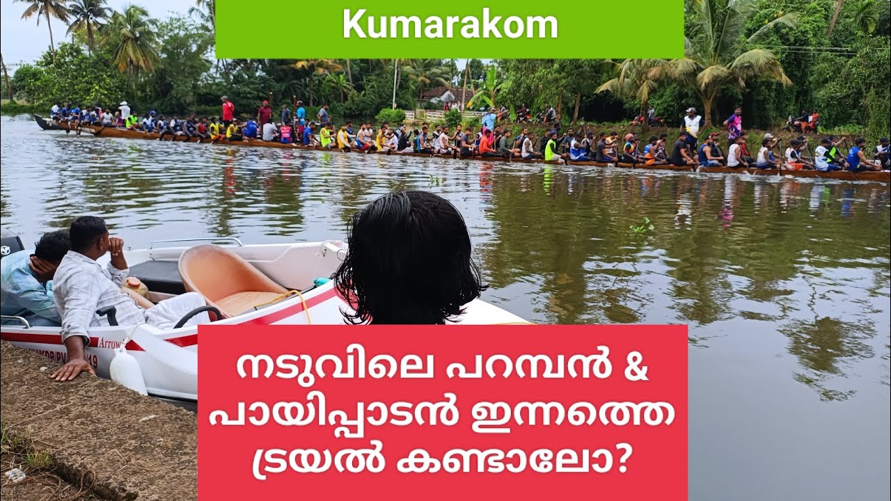 Naduvileparampan & Payippadan trial#ktbc#ibc#ntbr#kumarakom 