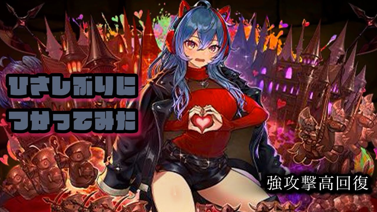 【パズドラ】強化されていたバレンタインアシュリー姉さんと金星で遊ぶ(リーニエIn)