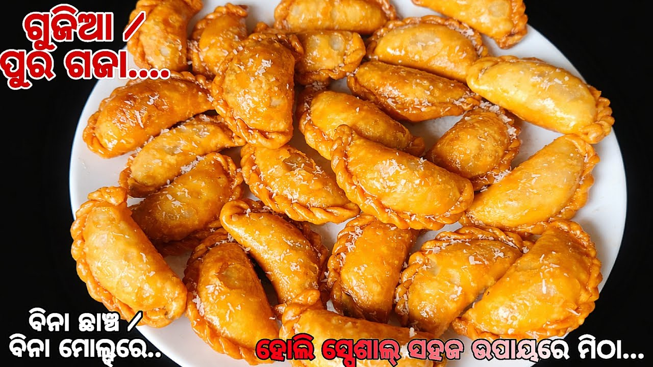 ହୋଲି ସ୍ପେଶାଲ୍‌ ଗୁଜିଆ🥟‼️ଘରେ ସହଜ ଉପାୟରେ ମିଠା ଗୁଜିଆ | ଖସ୍‌ଖସିଆ ଓ ମଜେଦାର Holi Special Sweet Gujiya/Gaja