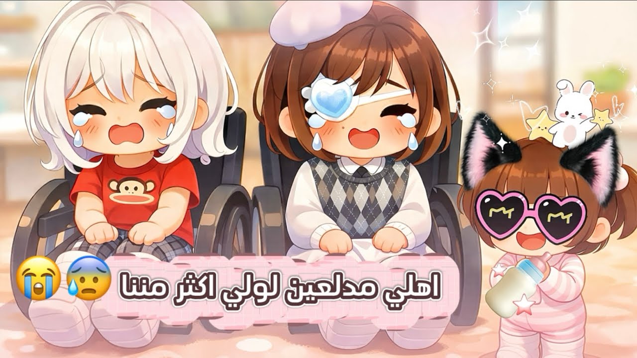 عائلتي 26 : أهلنا يحبون لولي اختنا و احنا لا 😭 كسرت اغراضنا 😱