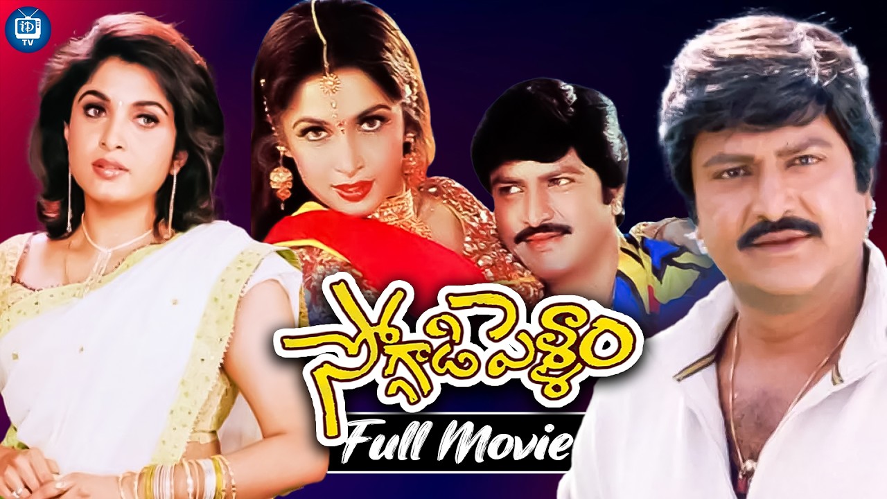 Soggadi Pellam Telugu Full Movie | Mohan Babu | Ramya Krishna | Muthyala Subbaiah | Koti | iDream TV
