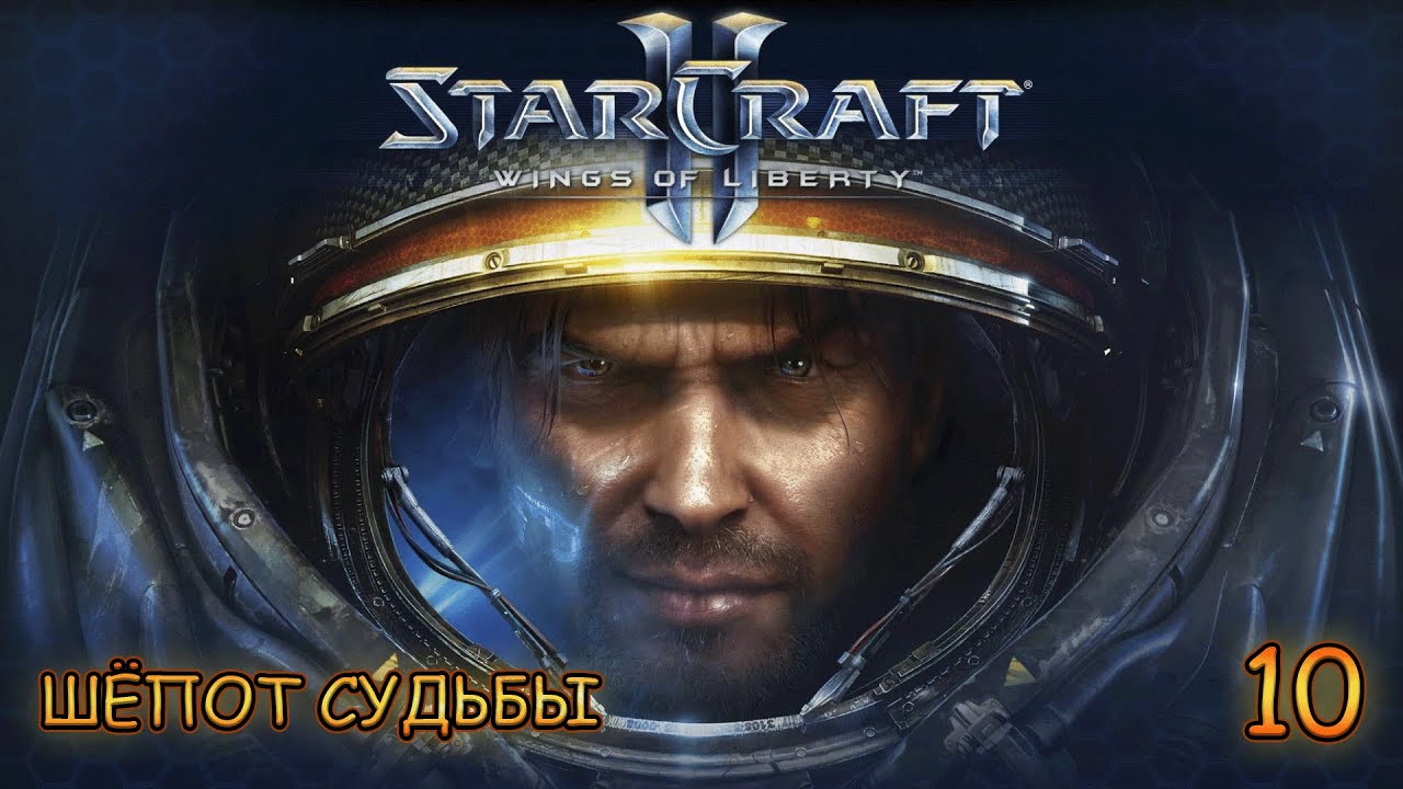 Прохождение StarCraft II: Wings of Liberty -- часть 10: Шёпот судьбы