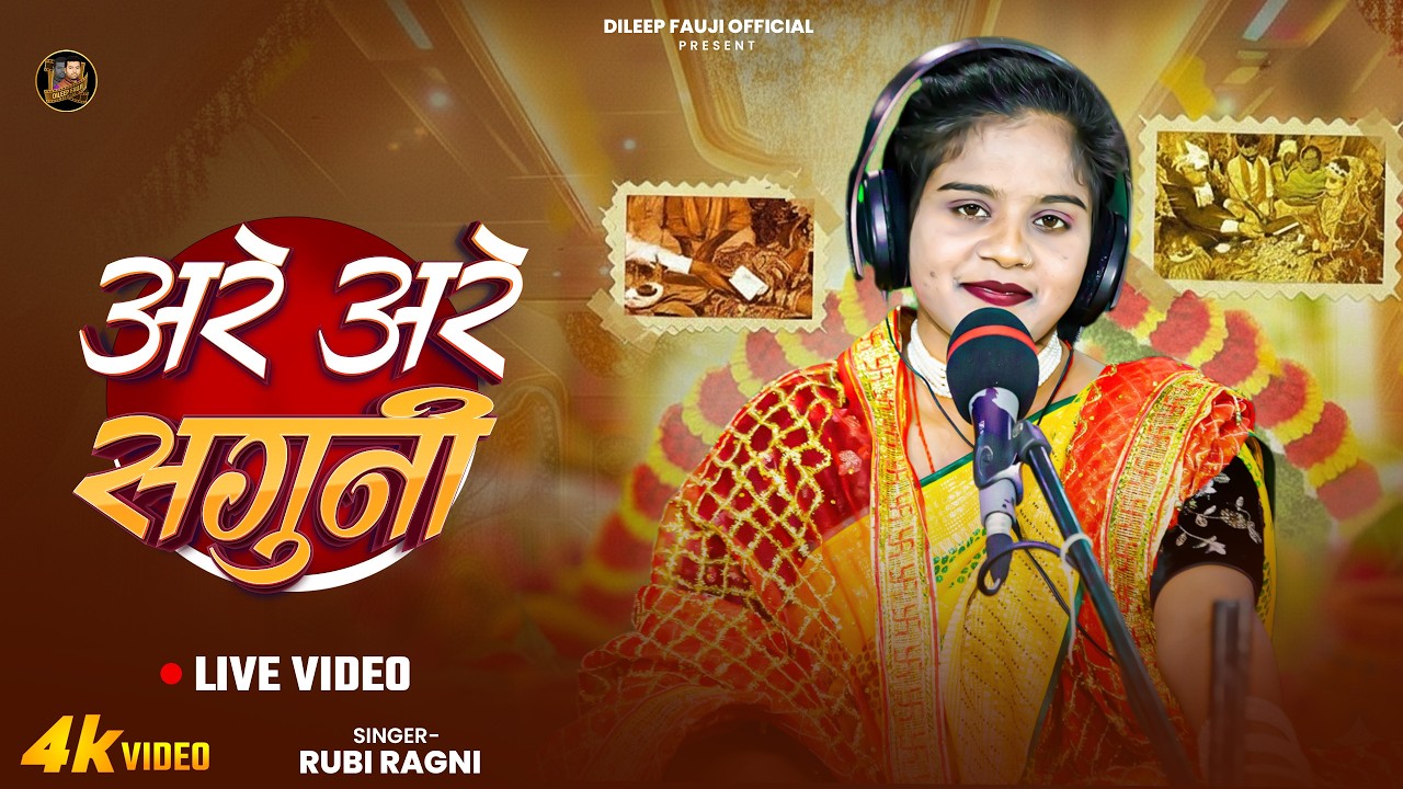 #विवाह गीत - आरे आरे सगुनी | #Rubi Ragni | Aare Aare Saguni | सगुन उठाने का गीत (विवाह गीत)