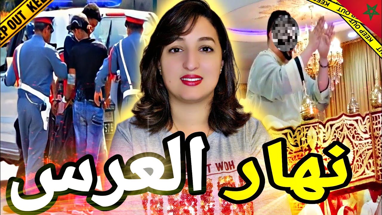 قضية محمد لي صفاوهاليه نهار عرسو🇲🇦 شنو علاقة الجريمة التانية بالموضوع ⁉️وكيفاش الدرك الملكي حلها⚠️