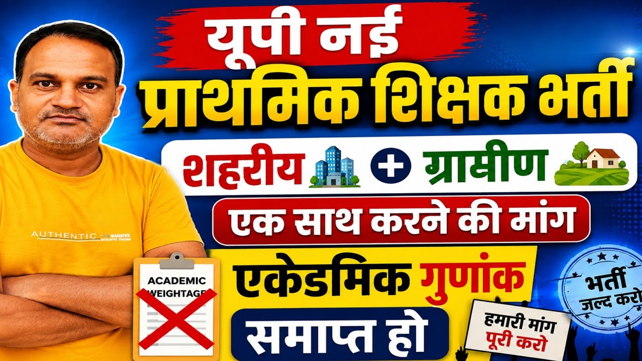 यूपी नई प्राथमिक शिक्षक भर्ती | शहरीय + ग्रामीण भर्ती एक साथ कराने की मांग