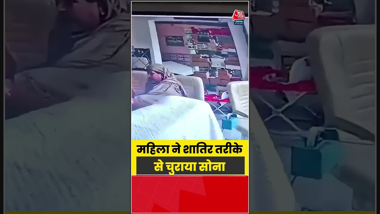 Viral Video: महिला ने शातिर तरीके से चुराया सोना #shorts #latest #viral #aajtakdigital