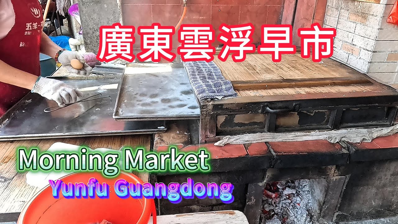 廣東雲浮早市！隱藏大山的煙火氣！介紹幾款寶藏湯水！清肝熱冬瓜湯！健脾和胃鯽魚茵陳湯！補筋骨湯水！百吃不厭的柴火蒸腸粉！前鋒市集美味！