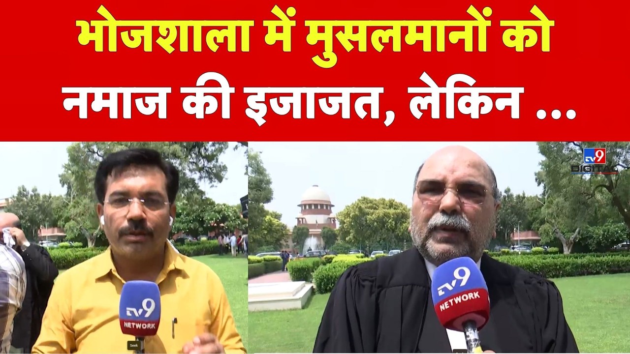 Dhar Bhojshala: भोजशाला में मुसलमानों को नमाज की इजाजत, लेकिन... | TV9D