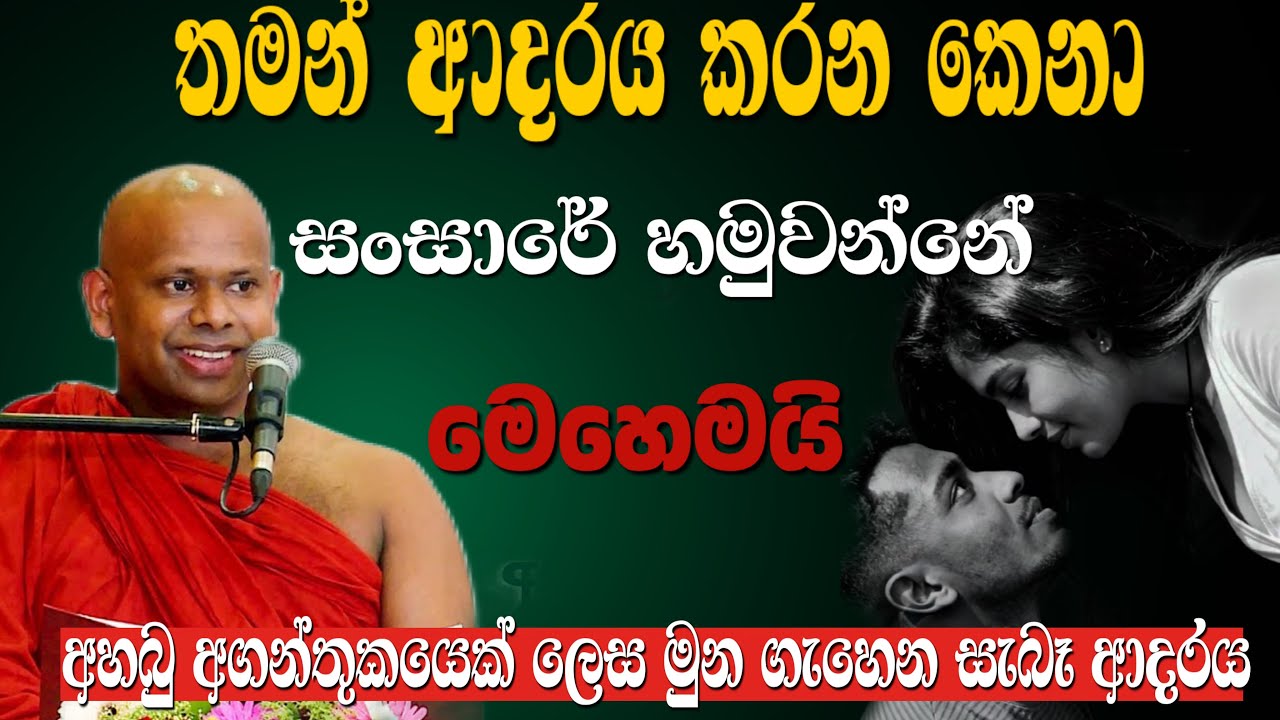 කාට කොහොම ආදරෙ කරත් අන්තිමට ඉන්නෙ සංසාරෙ පතාගෙන ආපු කෙනා විතරයි | walinada saddaseela himi