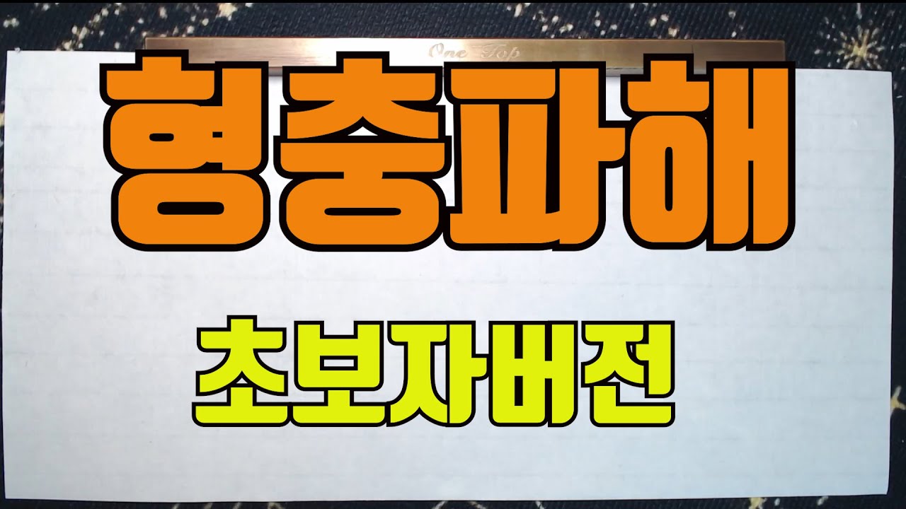 형충파해에대해알아보자