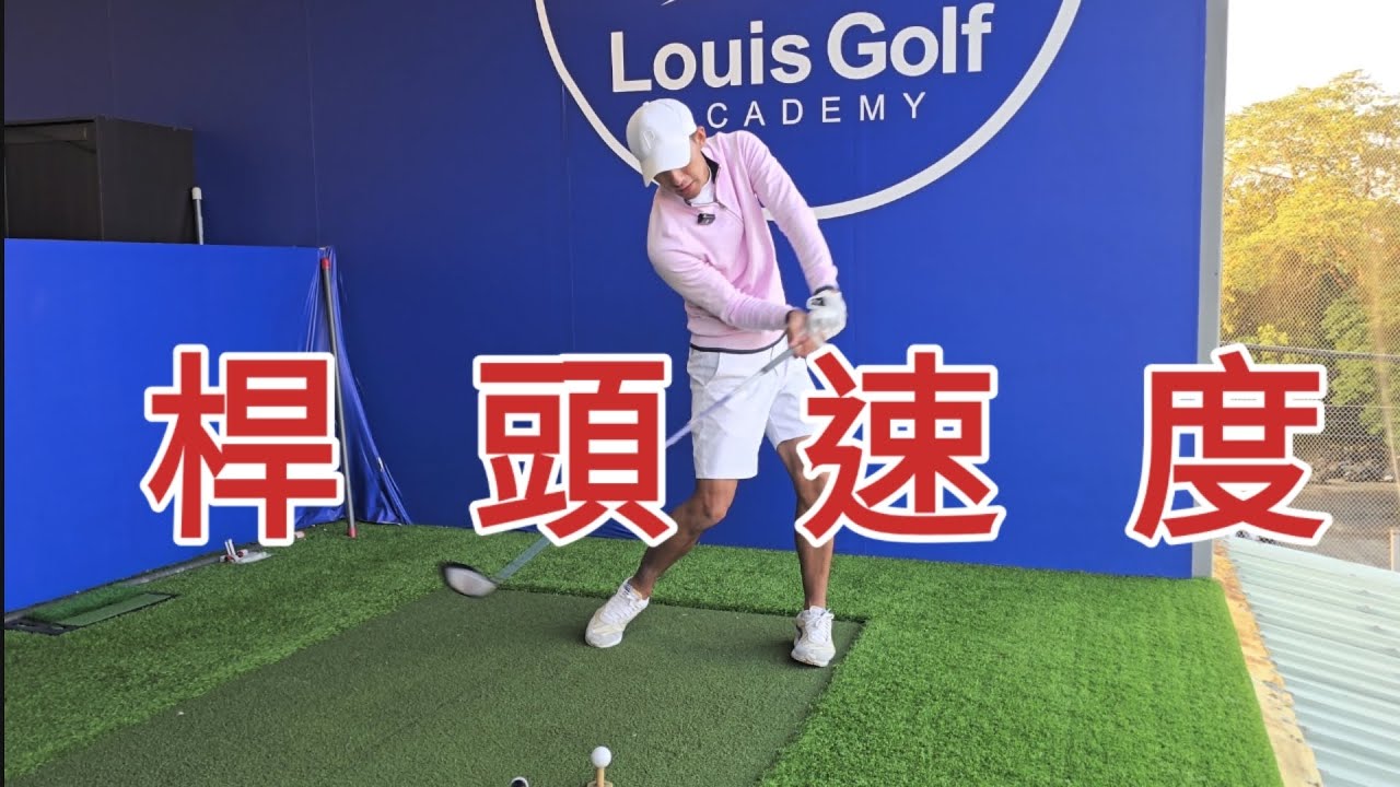 桿頭速度出不來因為沒真正丟出來|高爾夫球教學|Louis Golf Academy|
