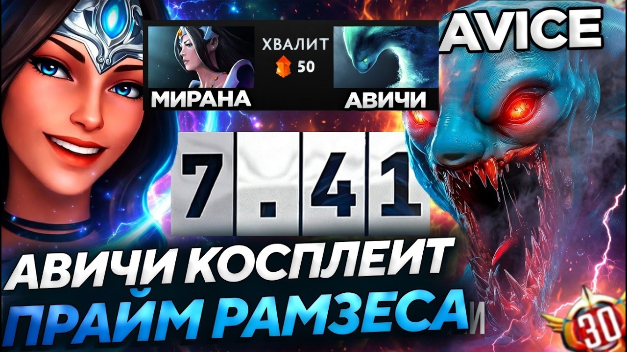 AVICE ЛОВИТ СТРЕЛЫ МИРАНЫ на МОРФЕ как RAMZES666!