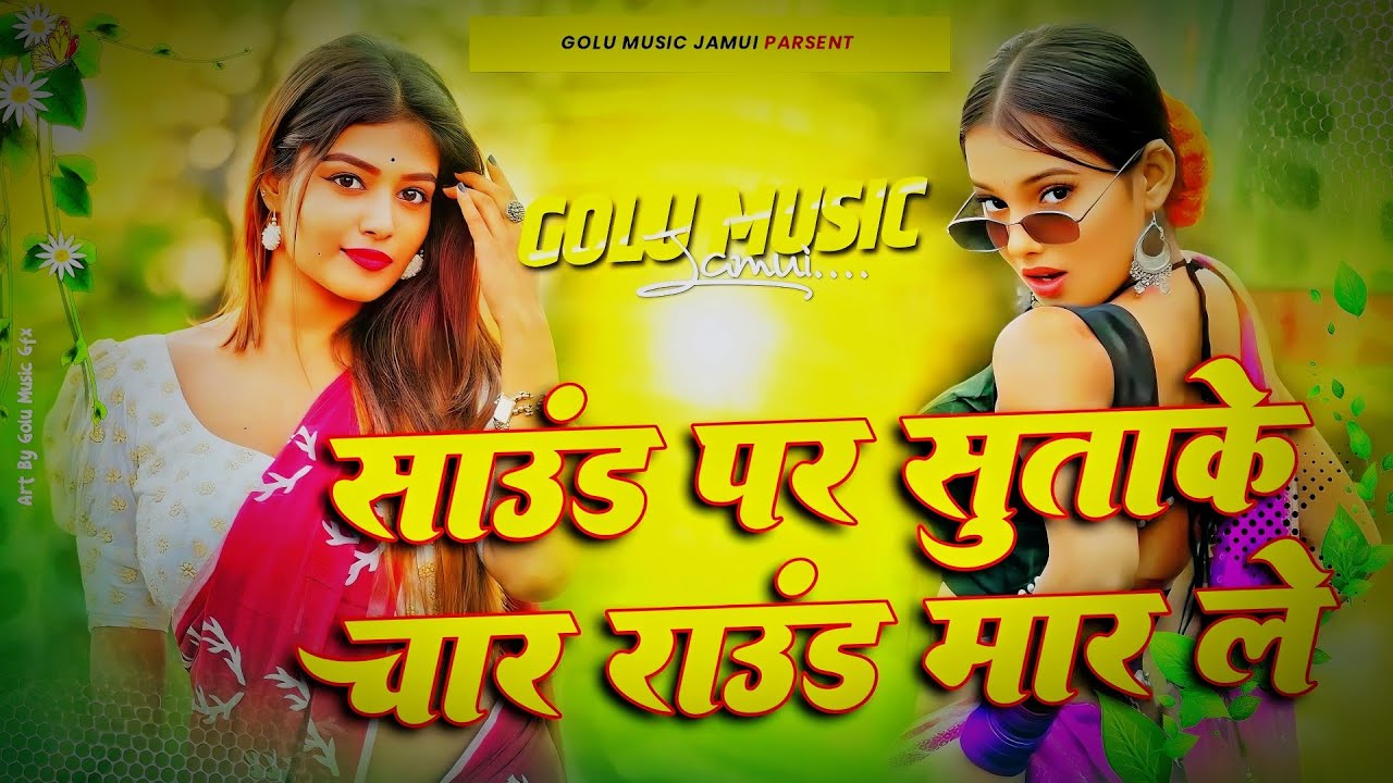 #video |साउंड पर सुताके चार राउंड मारले |#अवधेश प्रेमी यादव का हिट आर्केस्ट्रा गाना |#New Song