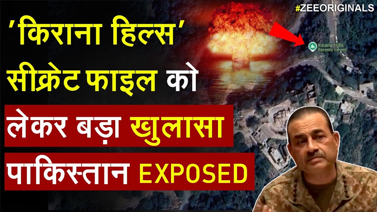 Pakistan News:  'किराना हिल्स' सीक्रेट फाइल को लेकर बड़ा खुलासा पाकिस्तान EXPOSED | Kirana Hills