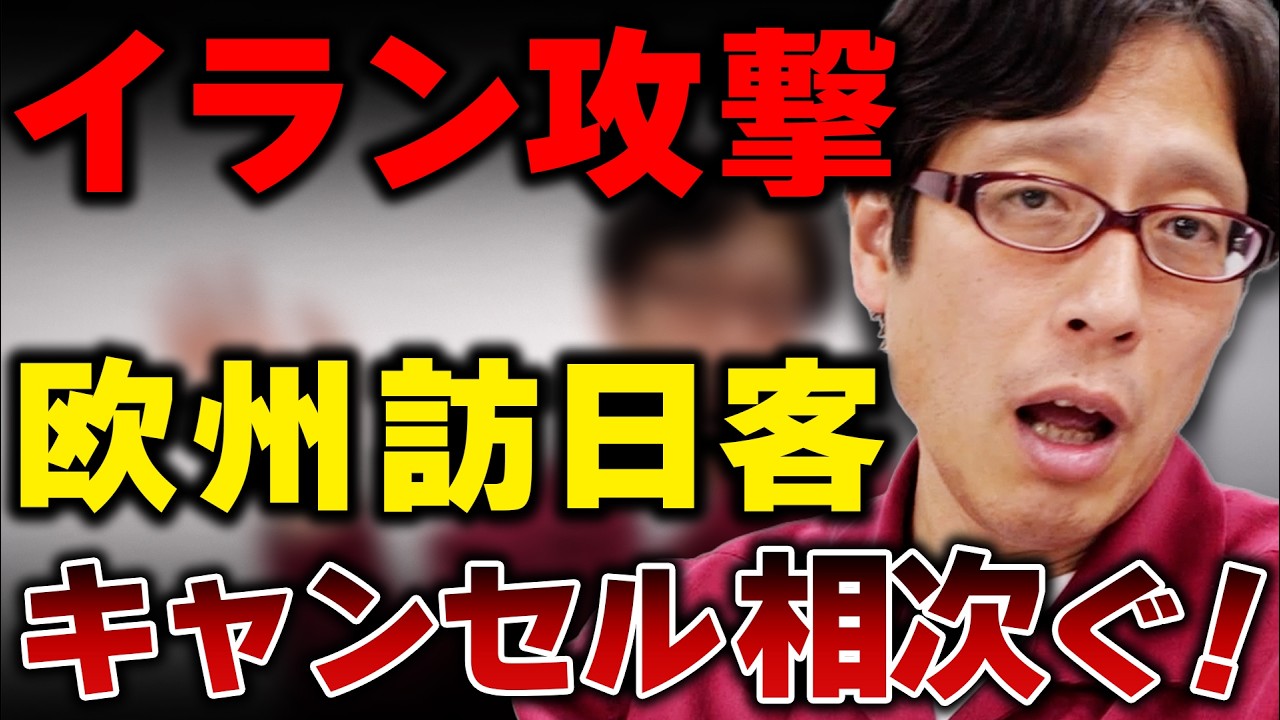 イラン攻撃！日本へダメージ！中東経由の欧州客がキャンセル相次ぐ！
