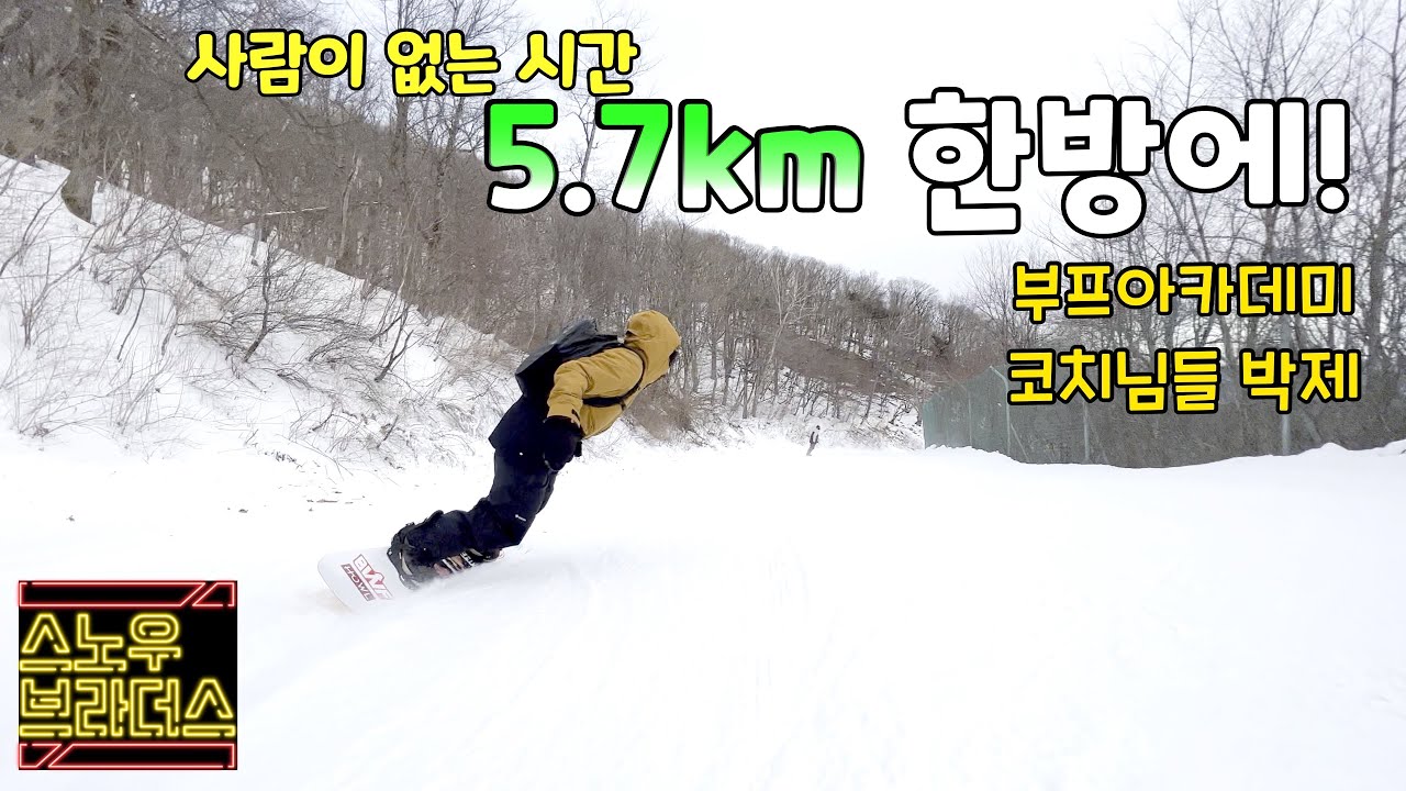 사람이 없는 시간 5.7km 용평 레인보우 파라다이스 한방에 타보자! 아이들을 가르치는 부프아카데미 강사님들 박제영상 / 스노우보드 카빙 숏턴 그라운드트릭
