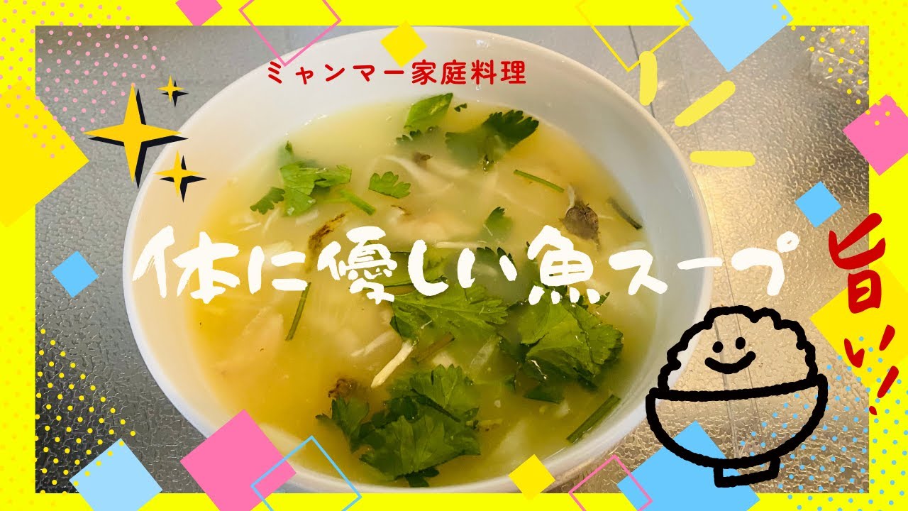 体にやさしい 魚スープ　(Myanmar Healthy Fish Soup)#shorts #cooking #soup #ミャンマー #ミャンマー料理 #スープ　