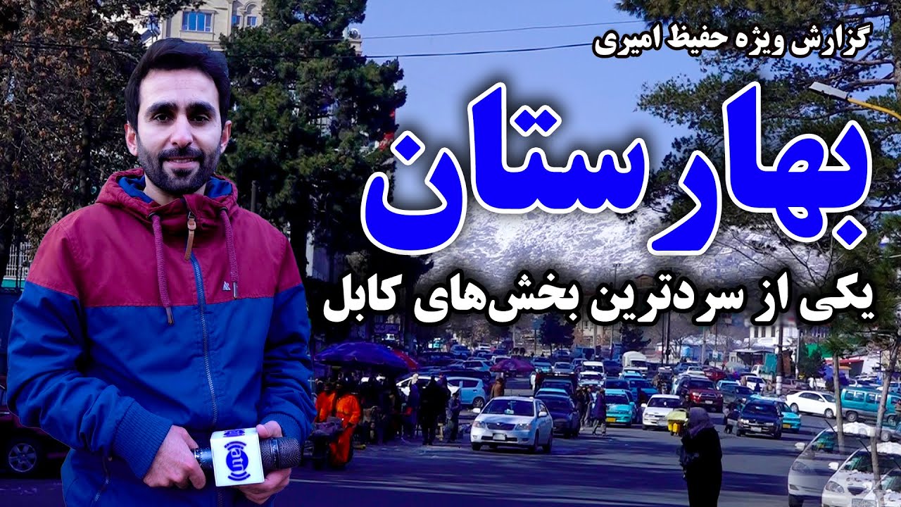 بهارستان، یکی از سردترین بخش های کابل در  گزارش حفیظ امیری
