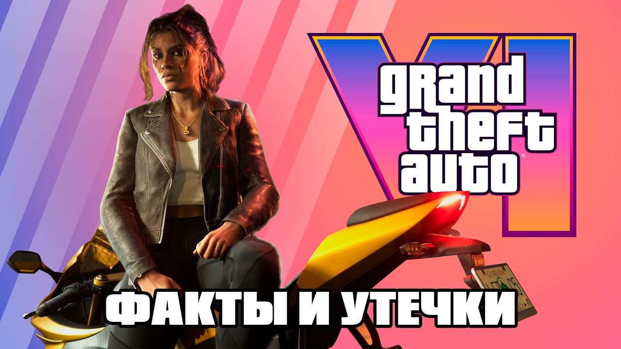 Все, что я знаю про GTA 6 — факты, утечки и детали