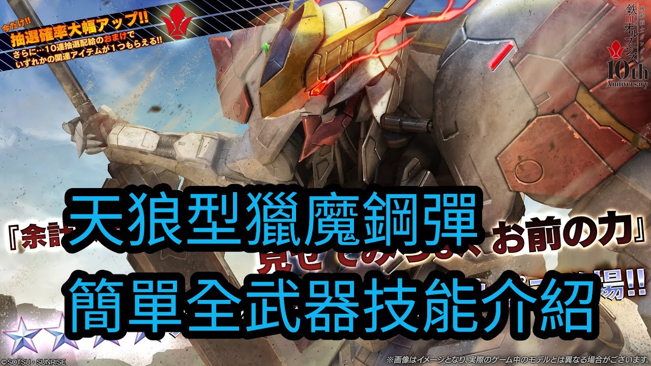 [GBO2] 天狼型獵魔鋼彈 3分鐘全武裝技能介紹