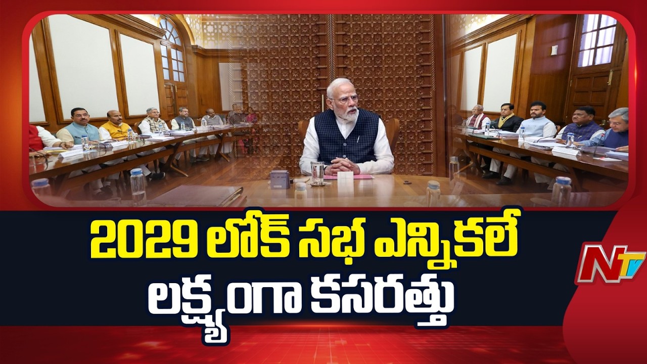 2029 Lok Sabha Elections as the Target: 2029 లోక్ సభ ఎన్నికలే లక్ష్యంగా కసరత్తు | NTV Telugu
