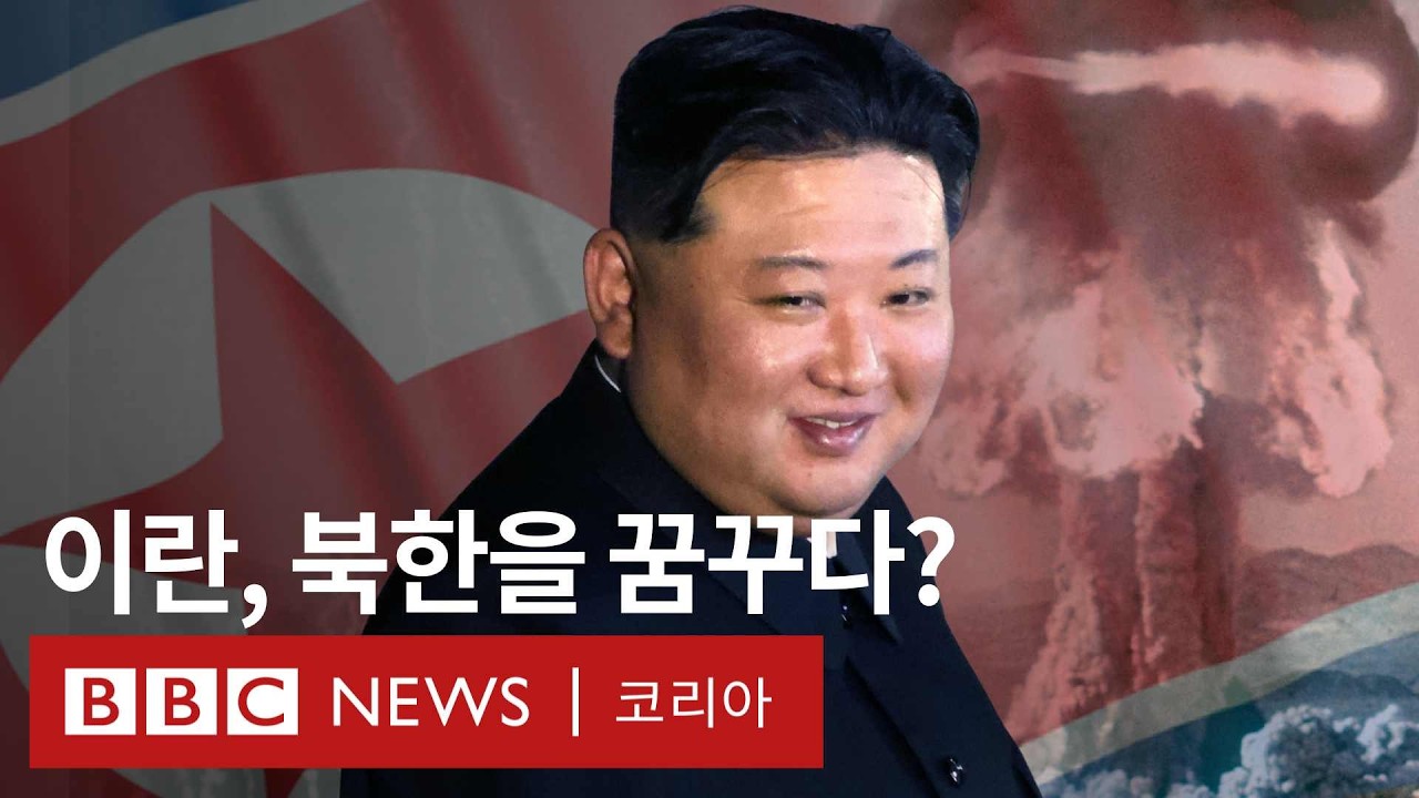 ‘세계 핵개발사 총정리‘ 북한은 어떻게 공격받지 않고 핵개발에 성공했나? - BBC News 코리아