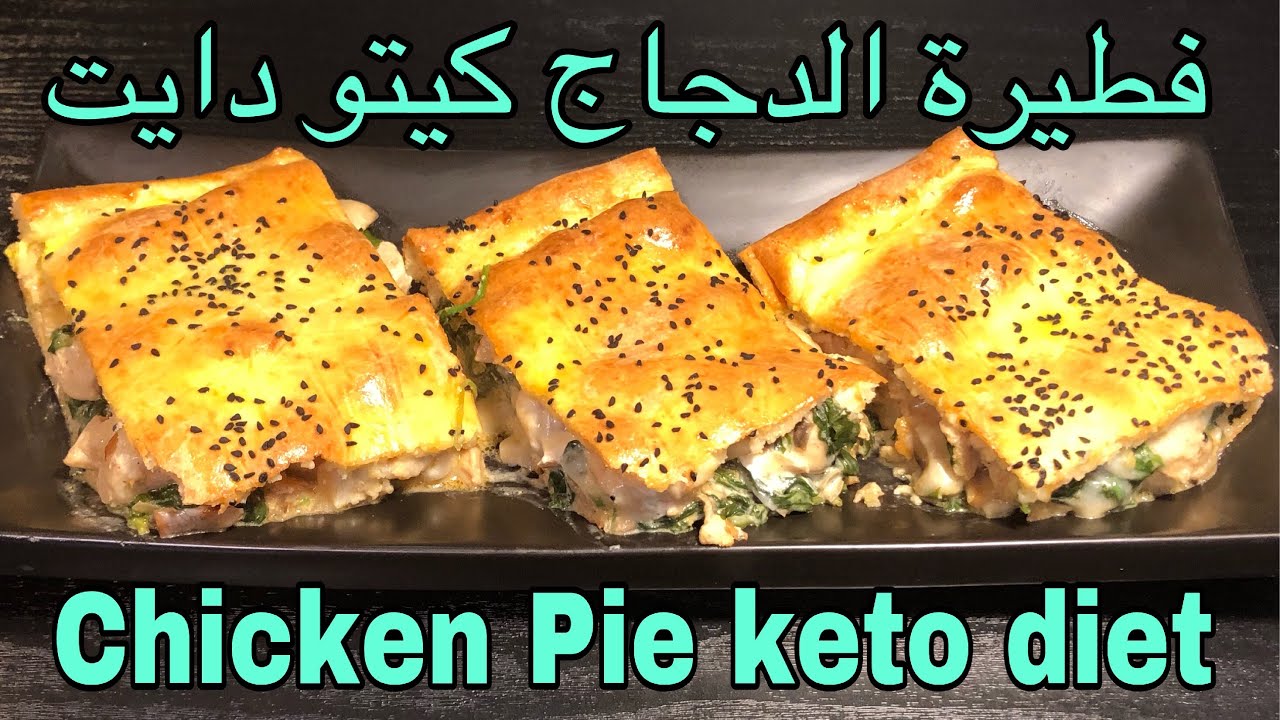 فطيرة الدجاج -كيتو دايت Chicken Pie -keto diet