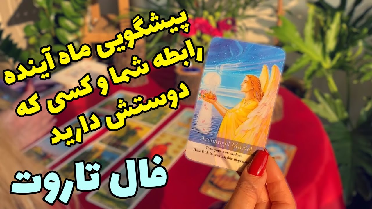 فال تاروت | پیشگویی ماه آینده رابطه شما و کسی که دوستش دارید  - Farsi Tarot