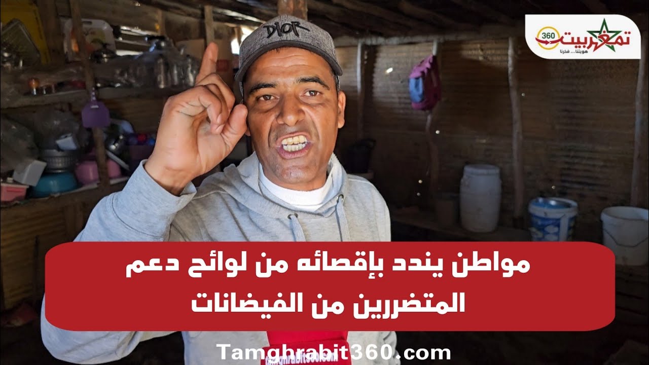 مواطن يندد بإقصائه من لوائح دعم المتضررين من الفيضانات /دوار ولاد بلخير /المكرن-القنيطرة