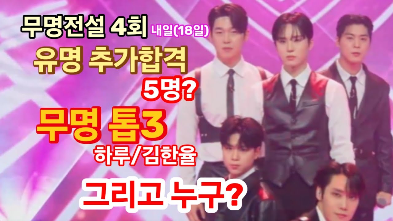 내일(18일) 무명전설 4회, 무명전설 추가합격 5명? 무명전설 예상 톱3, 하루/김한율, 그리고 1명은?