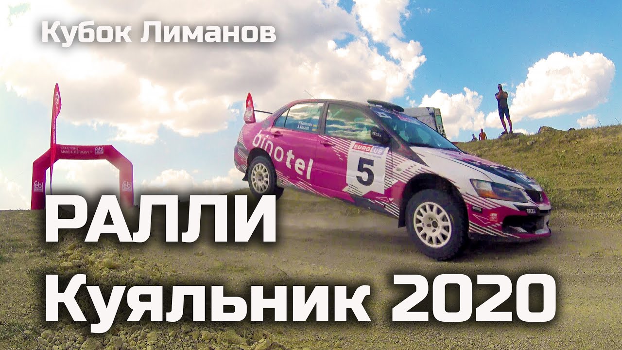 Ралли Куяльник 2020 - новые локации, новые эмоции на Кубке Лиманов