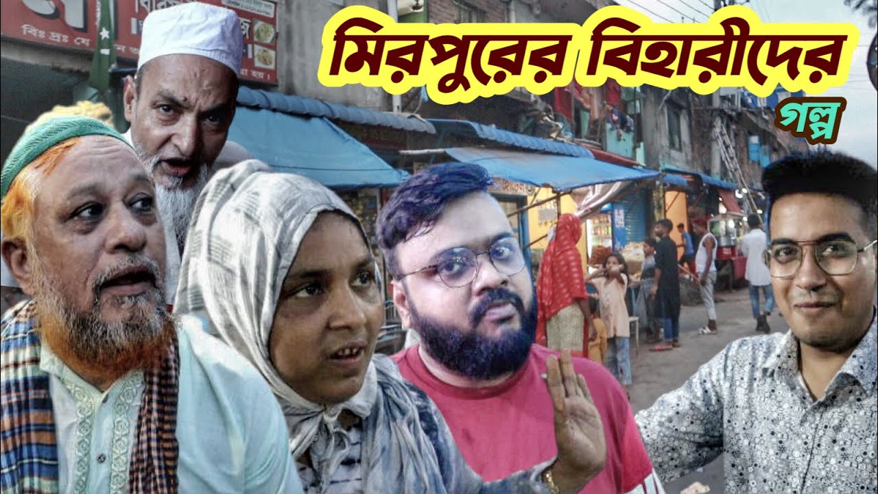 বাংলাদেশের পাকিস্তানি বিহারীদের  কি অবস্থা ? Mirpur Heritage Tour