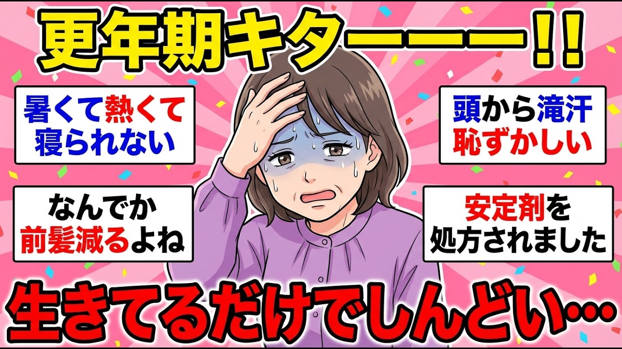 【更年期の体の変化】こんな毎日疲れたよ…不調だらけで詰んだ【ガルちゃん雑談】【更年期キツイ】