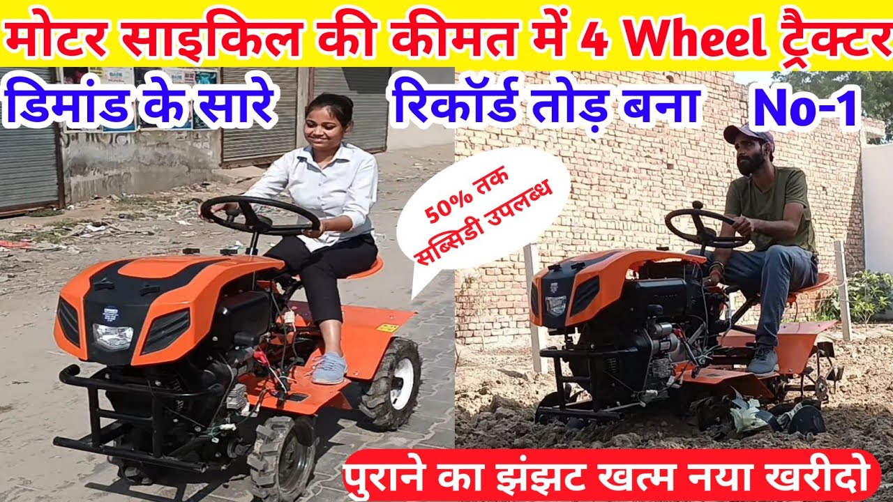 किसान के लिए सबसे सस्ते 4wd mini tractor,tiller |mini power weeder and tiller| tractor cum tiller