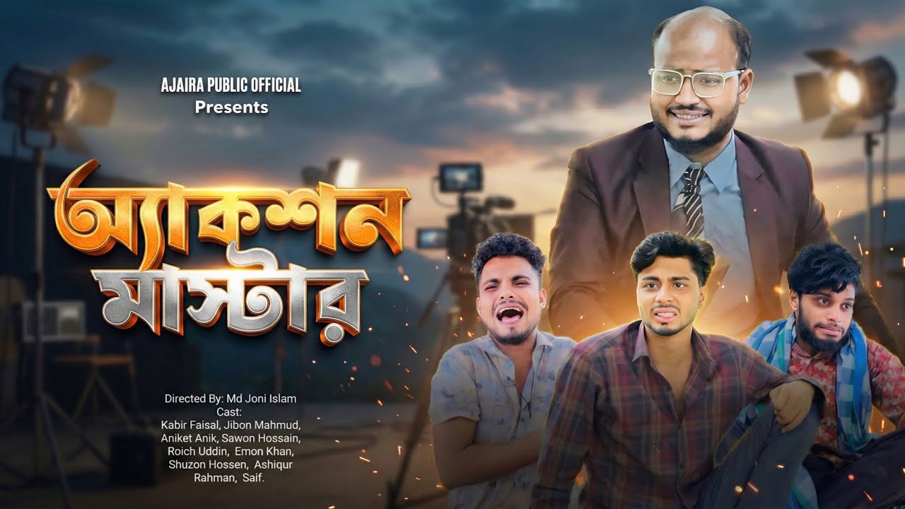 অ্যাকশন মাস্টার | Action Master | Full Video | Kabir Faisal | New Natok | Ajaira Public Official*
