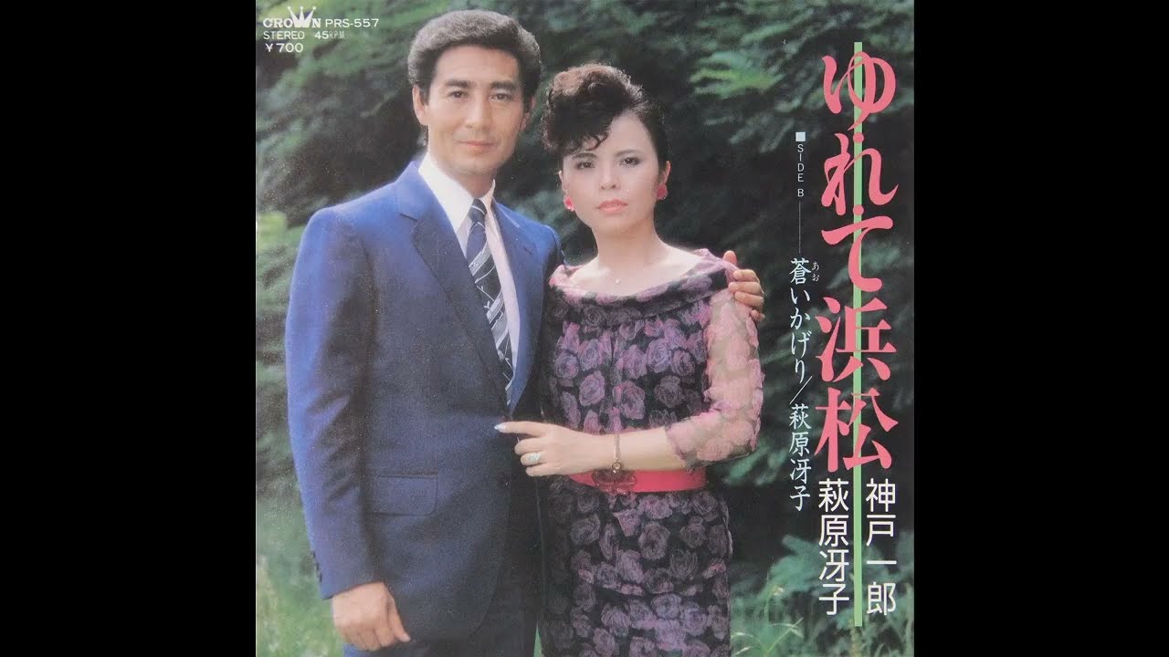 神戸一郎・萩原冴子 - ゆ・れ・て 浜松 (Crown PRS-557 A)