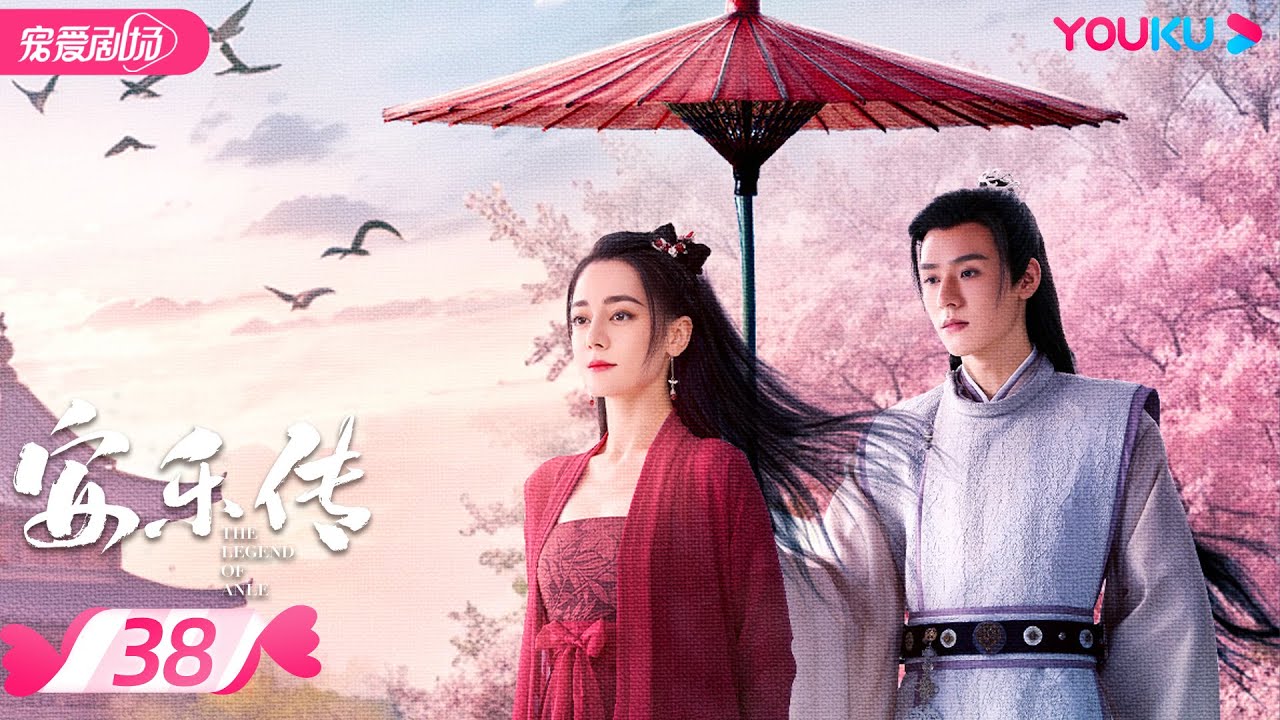 ENGSUB【FULL】安乐传 The Legend of Anle EP38 | 迪丽热巴💞龚俊演绎双强宿命虐恋 | 迪丽热巴/龚俊 | 古装爱情片 | 优酷 YOUKU ROMANCE