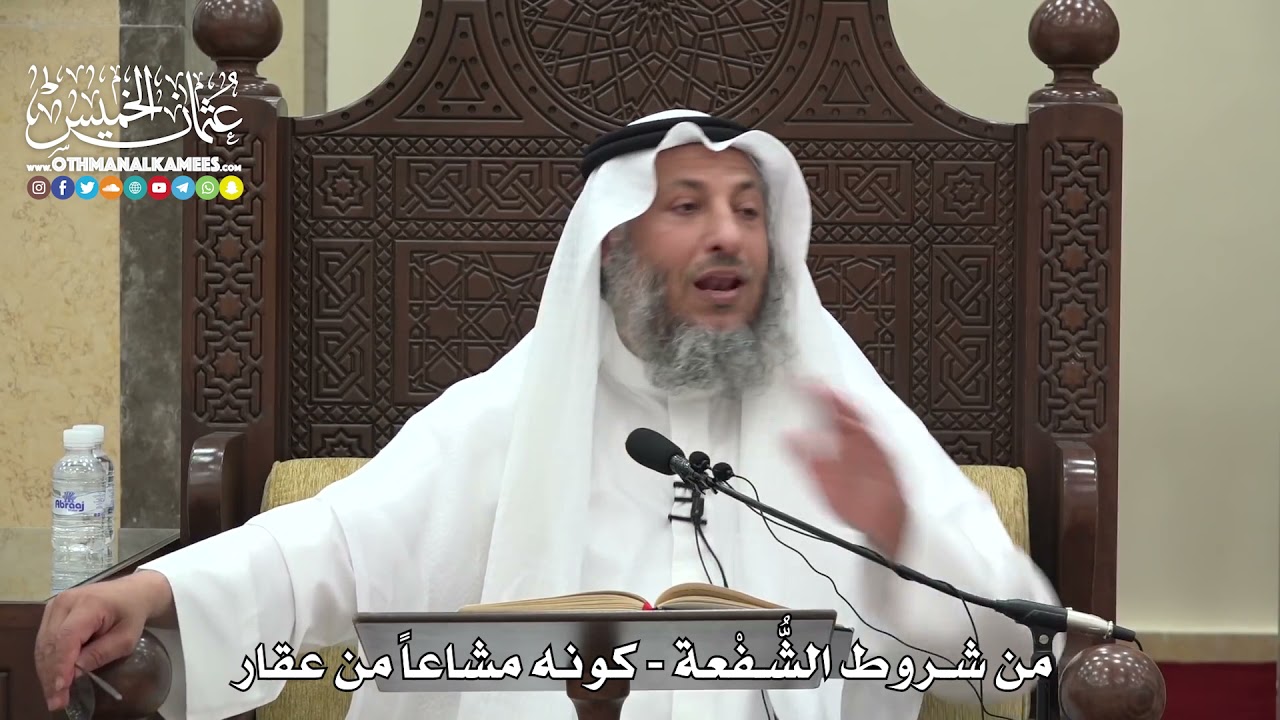 1577 - من شروط الشُّفْعة - كونه مشاعاً من عقار - عثمان الخميس