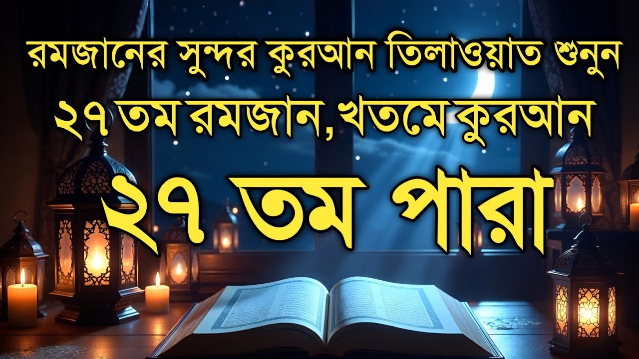 ২৭ তম রমজানের বিশেষ দোয়া ও আমল | Ramadan Day 27 Dua || ২৭ তম রোজার ফজিলত ও দোয়া | Alaa Aqel