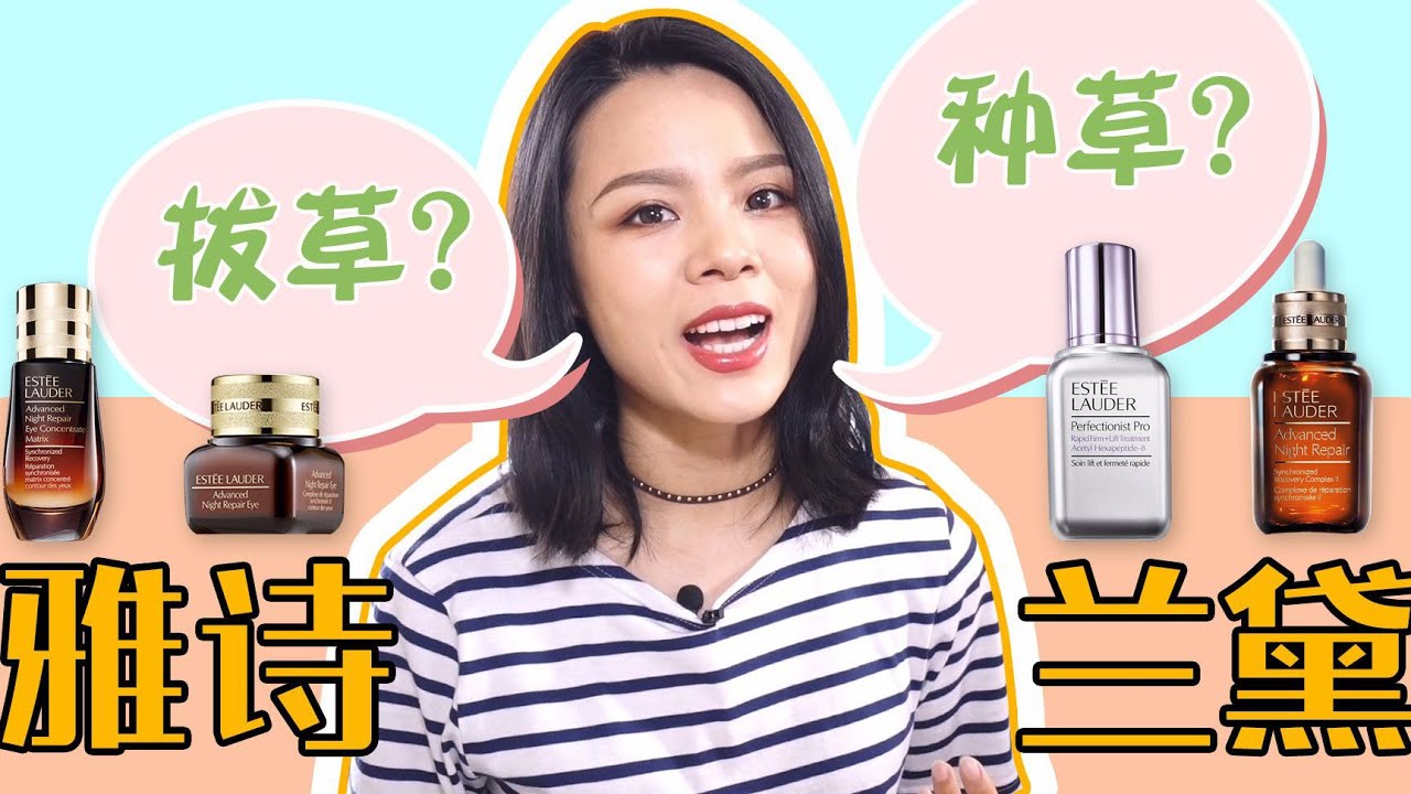 雅詩蘭黛Estée Lauder4款熱門產品測評，種草？拔草？ 【蓉點兒】