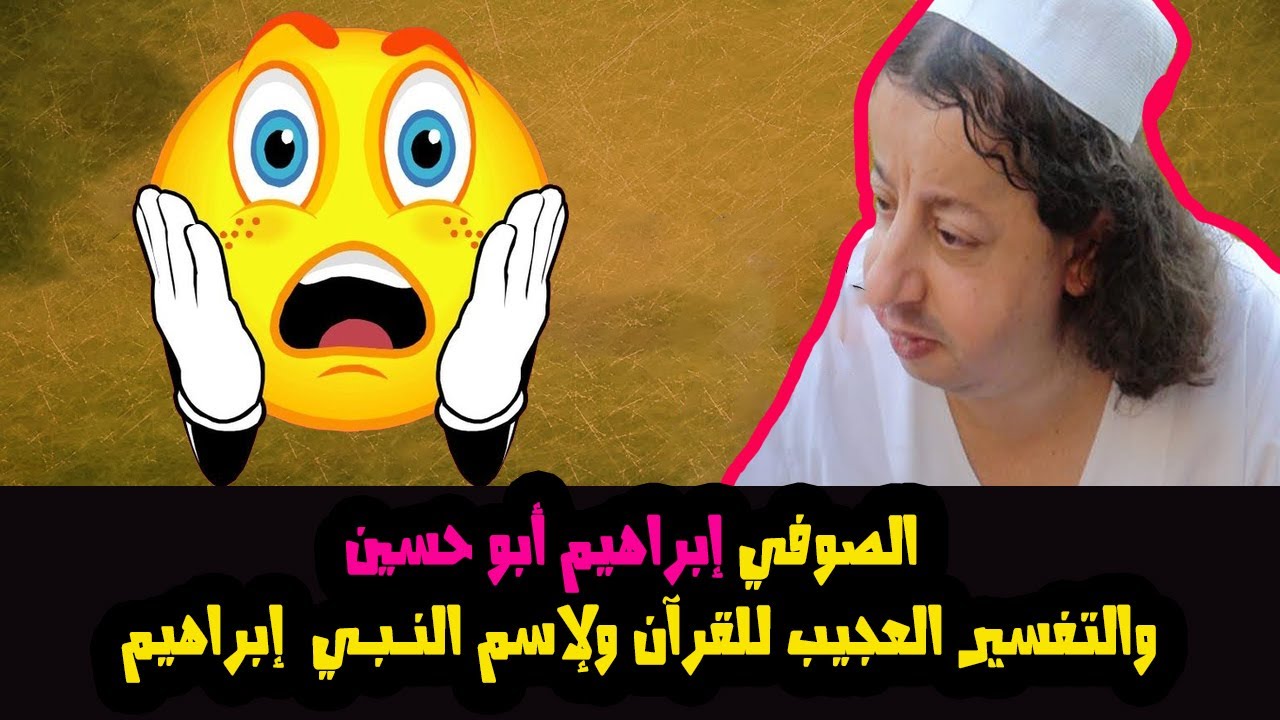 الصوفي إبراهيم أبو حسين والتفسير الإشاري | يكذب على الله وعلى النبي إبراهيم وعلى ملك من الملائكة