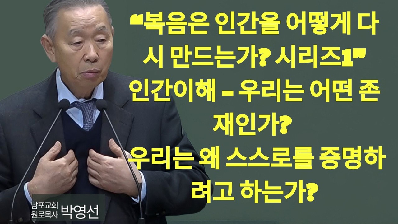 우리는 왜 스스로를 증명하려고 하는가  인간이해   우리는 어떤 존재인가1 10    박영선목사 복음은 인간을 어떻게 다시 만드는가 시리즈 | 박영선 목사 설교