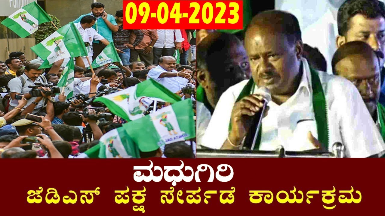 JDS Karnataka LIVE : JDS Party Joining Program Madhugiri | JDS Election Campaign 2023 | YOYO Kannada