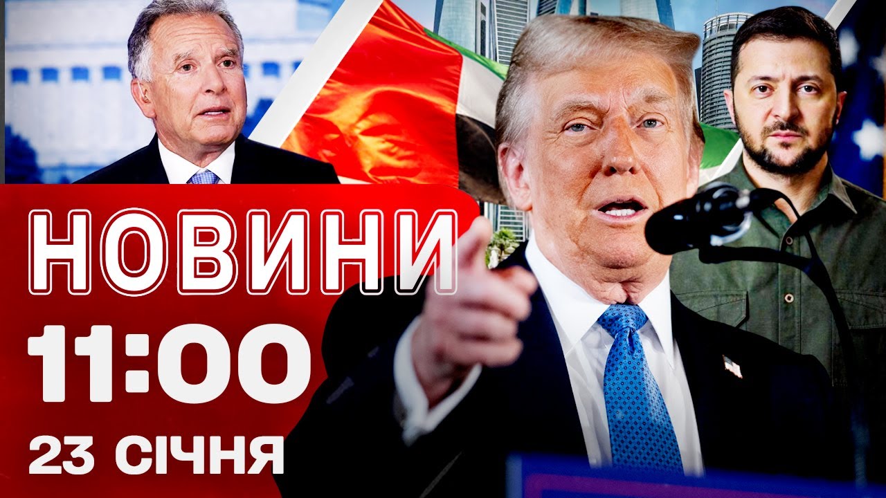 Новини 11:00 23 СІЧНЯ. ТРАМП просто з літака заявив, що ЗАХОПЛЕНИЙ УКРАЇНЦЯМИ!